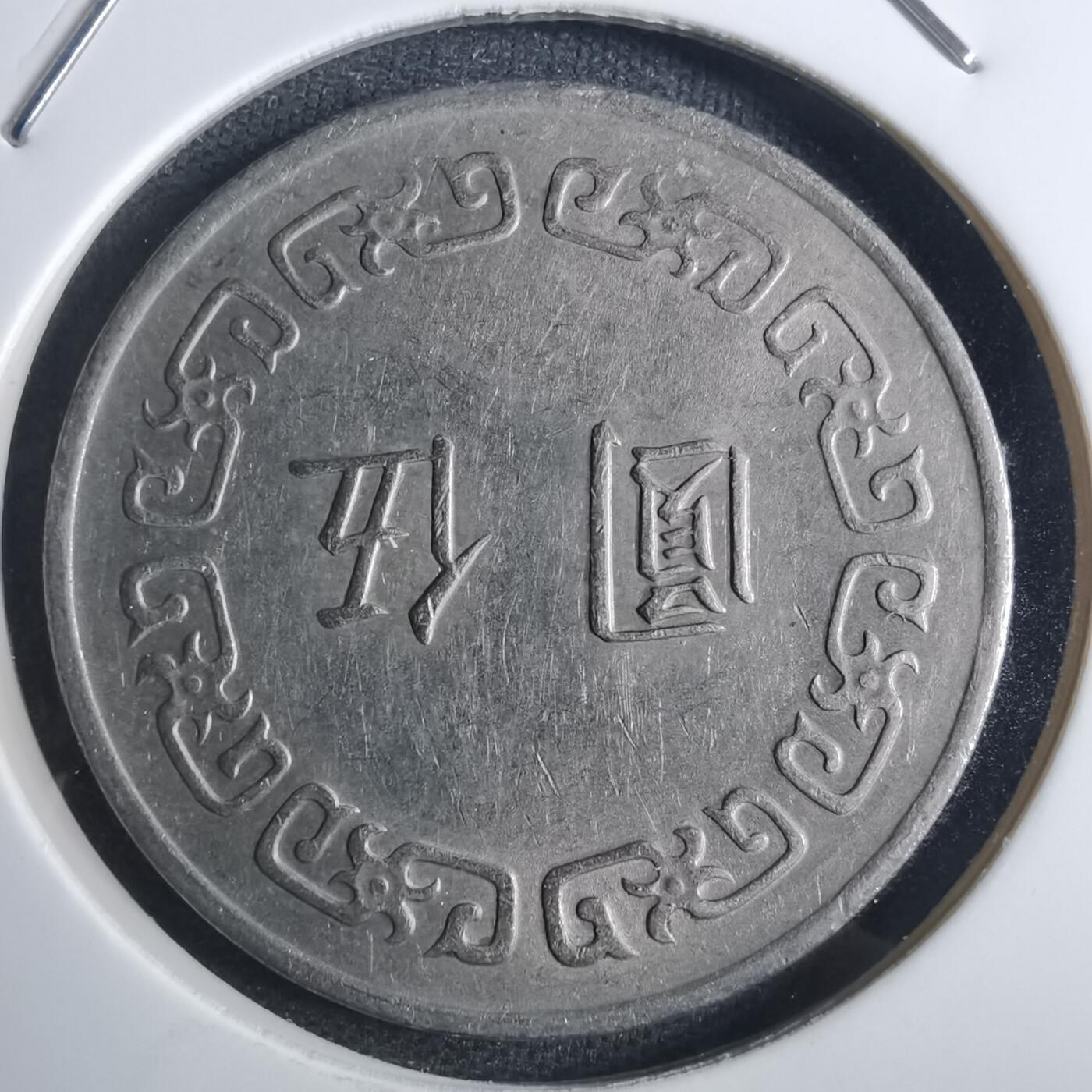 沼泽如烟--第851场 民国六十三年五元