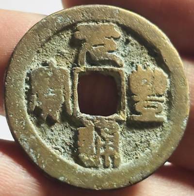 文馨钱币收藏第 273 场， 长期接收代拍品 - 元丰通宝折二大钱