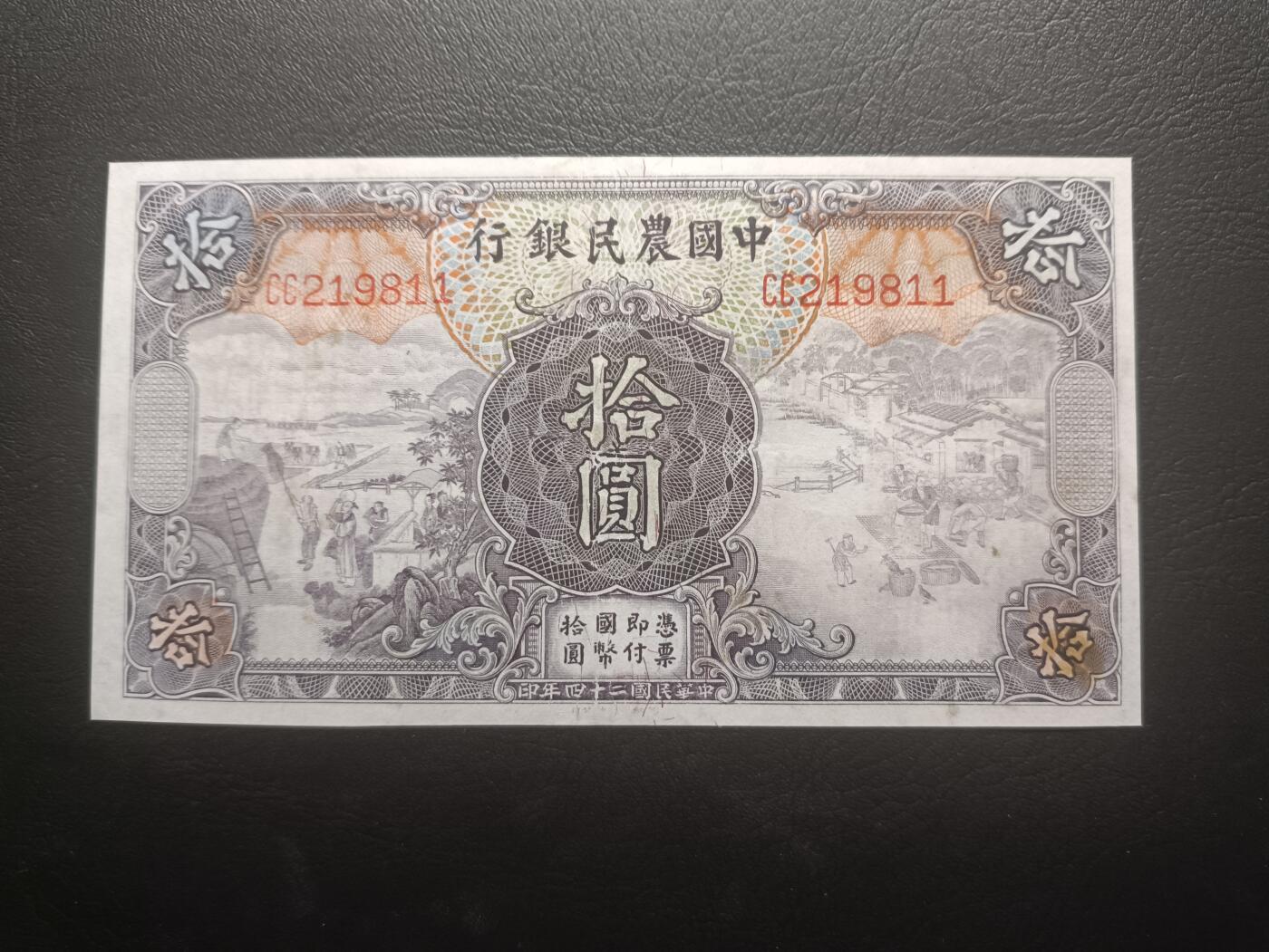 2025九月第四期（总194期） 中国农民银行1935版拾圆流通好品XF无47，雍正耕织图和清东陵大碑楼，较少见品种