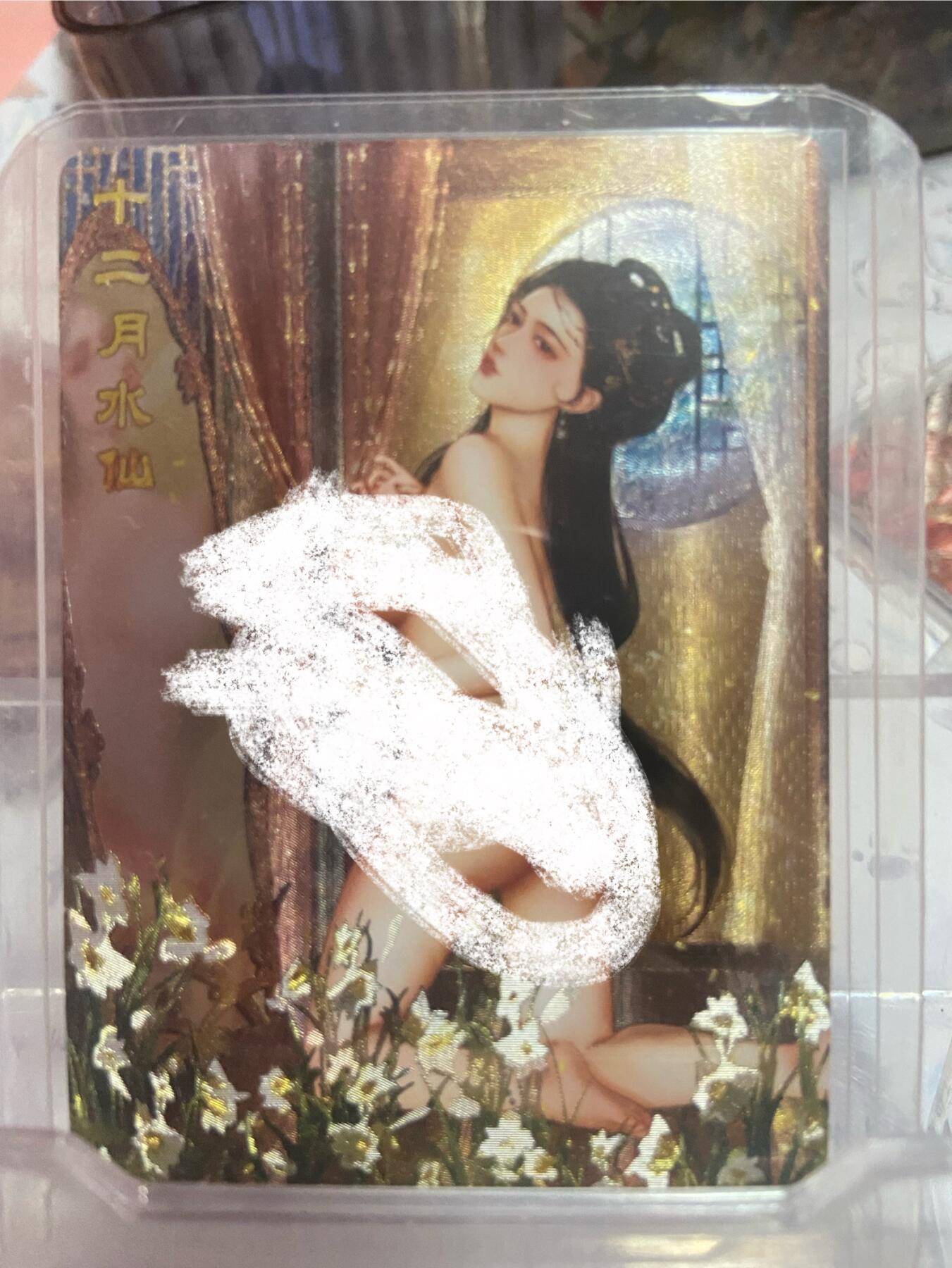 阳大大卡牌拍卖第73期（持续收拍品，周五晚上九点截拍，进群福利早知道） 砖家卡牌 十二花神 十二月水仙 洛神 特藏卡 折光粗闪 带卡夹