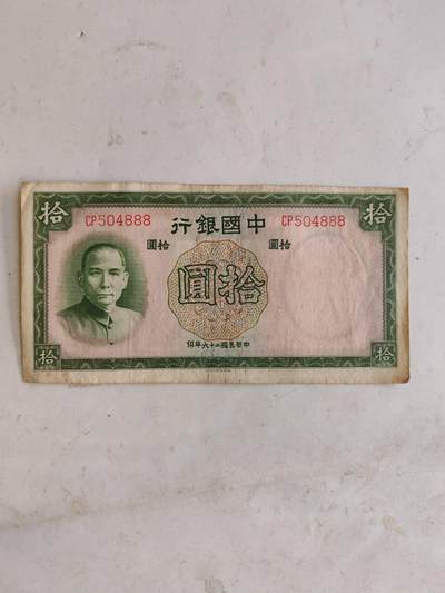 民钞36.8 - 原票好品10元豹子号888
