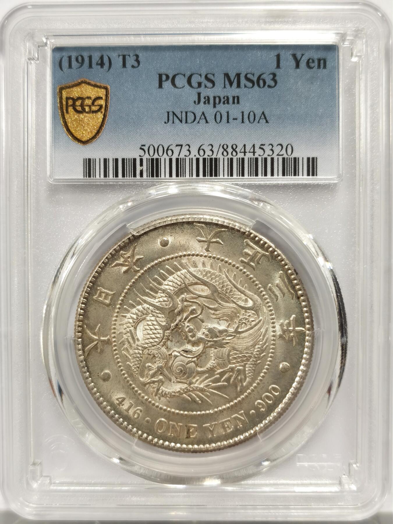 博洋堂“良辰美钰”中秋国庆双节精品专场暨第141期（全场包邮） PCGS MS63 日本1914大正三年一圆，双面转光，高分品质，品相完整。