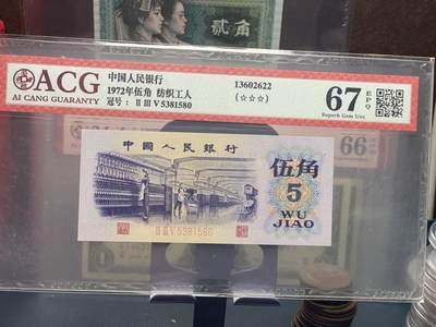 品味人生 168 - 三版纺织五角一张爱藏评级 67