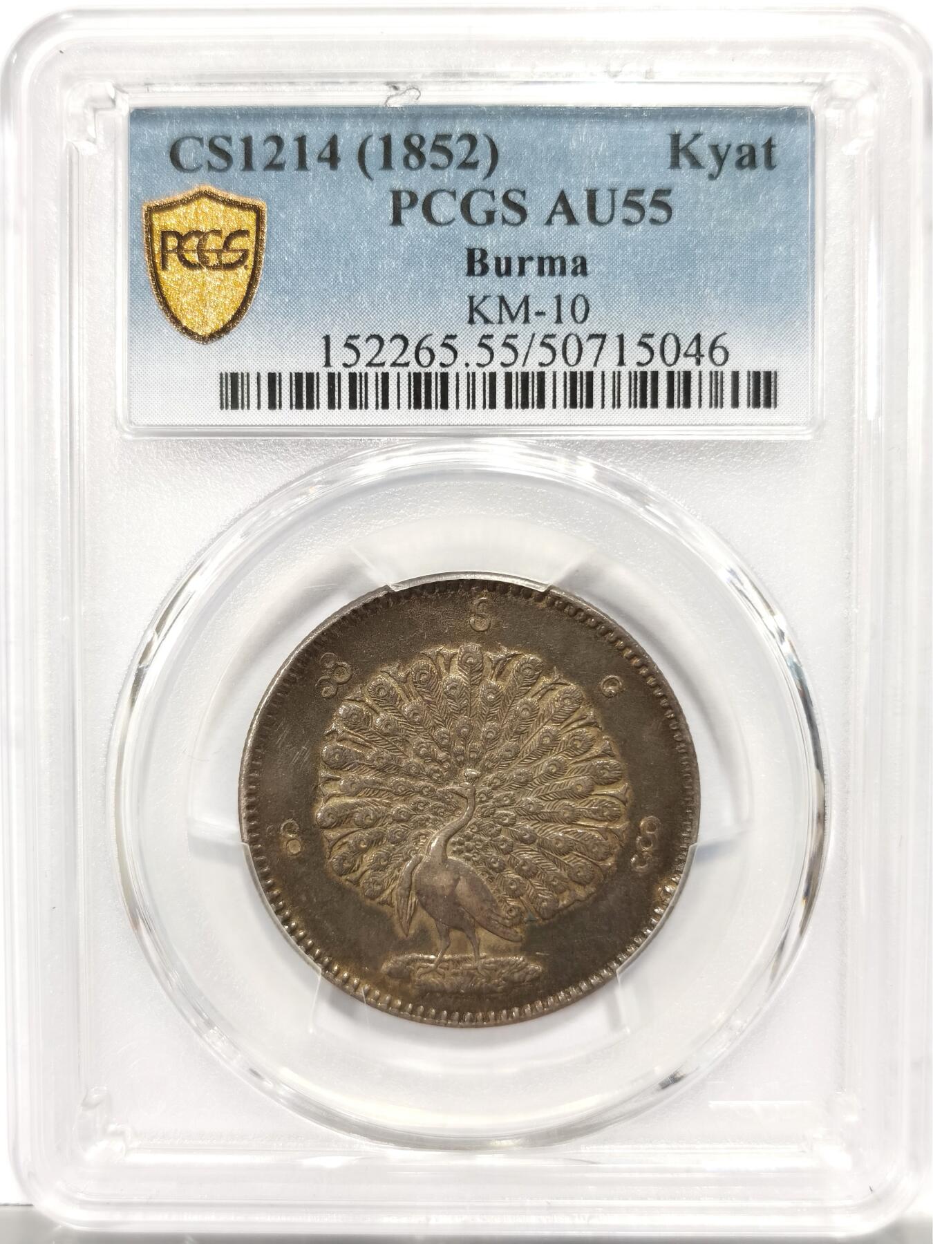 博洋堂“良辰美钰”中秋国庆双节精品专场暨第141期（全场包邮） PCGS AU55 缅甸1852年孔雀1KYAT银币，眼睛嘴线清晰可见，羽毛尾屏纤毫毕现，整体油润带彩包浆，收藏级佳品