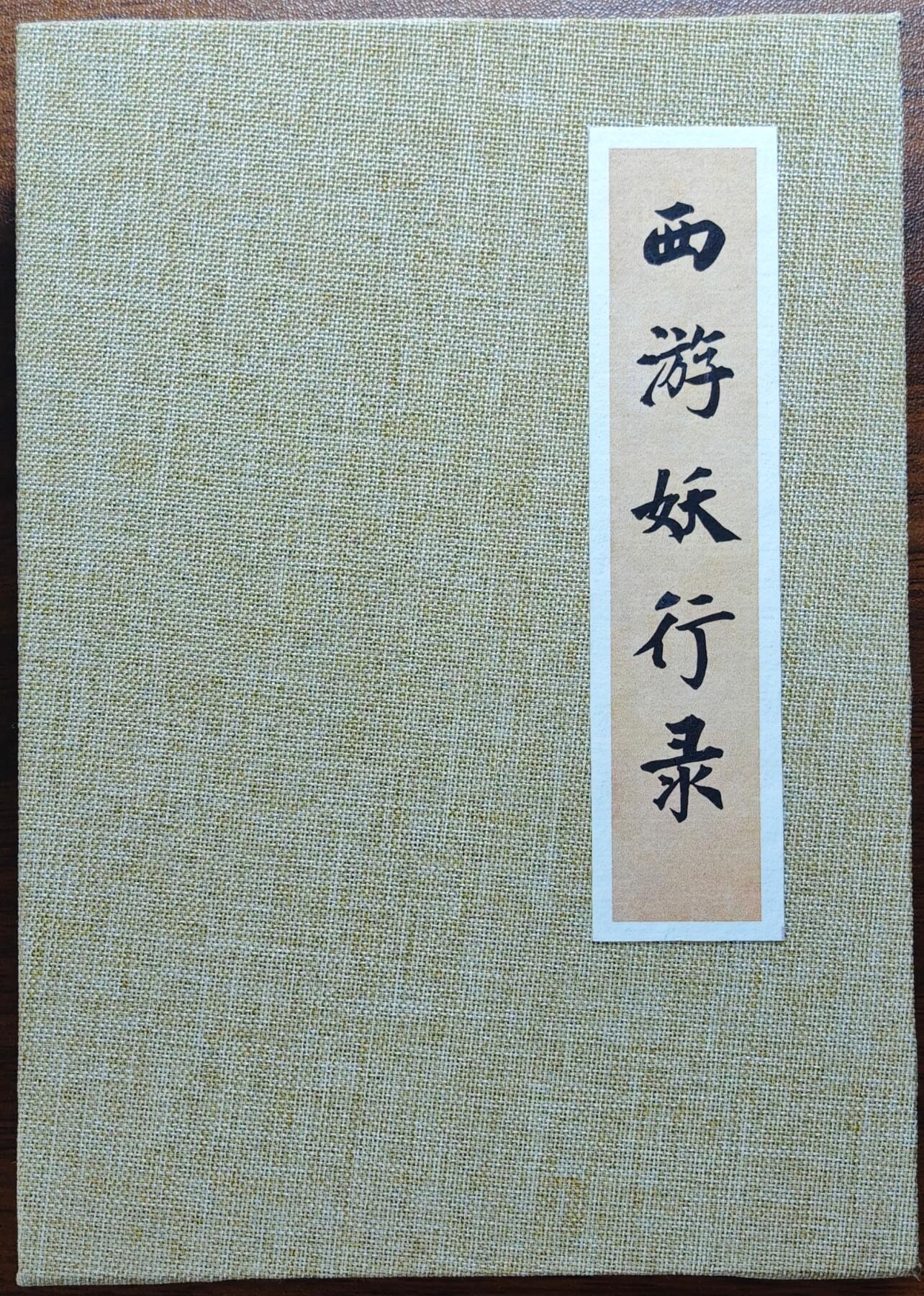 白泽拍卖卡牌手绘专场第25期 2025 西游妖行录 不亮绘