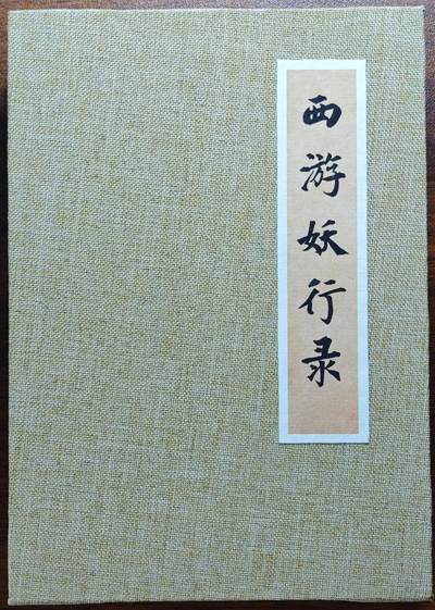 白泽拍卖卡牌手绘专场第25期 - 2025 西游妖行录 不亮绘