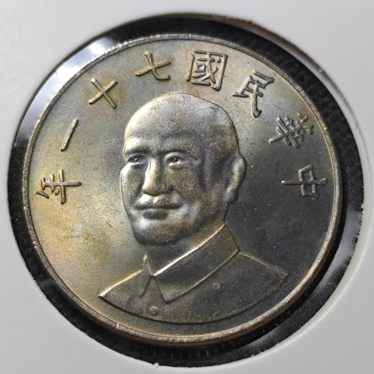 KK钱币收藏小铺 第349场 2月预留时间 周末发货  中国台湾省10元 好品