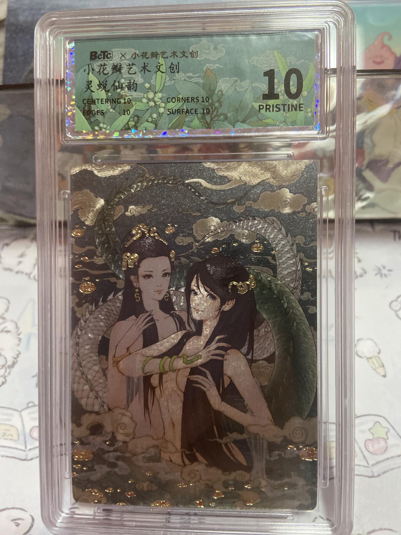 阳大大卡牌拍卖第73期（持续收拍品，周五晚上九点截拍，进群福利早知道） 【保粹10星】小花瓣艺术文创 灵蜕仙韵 青蛇白蛇 折光粗闪