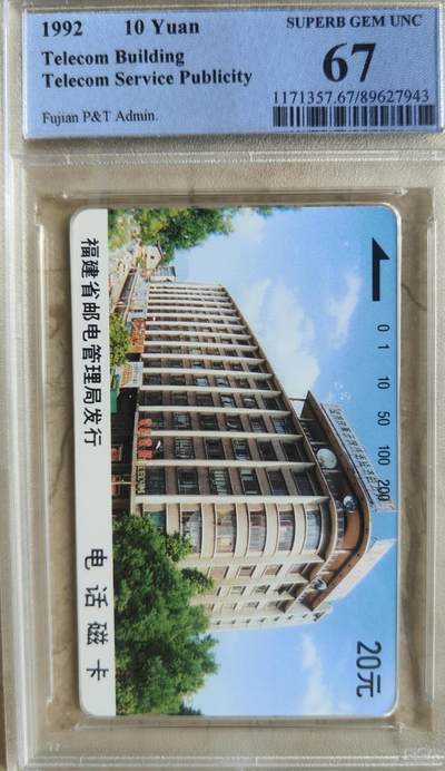 【琪哥网】评级磁卡综合场(九十六） - 【PCGS67】福建邮电服务大楼FCK散卡