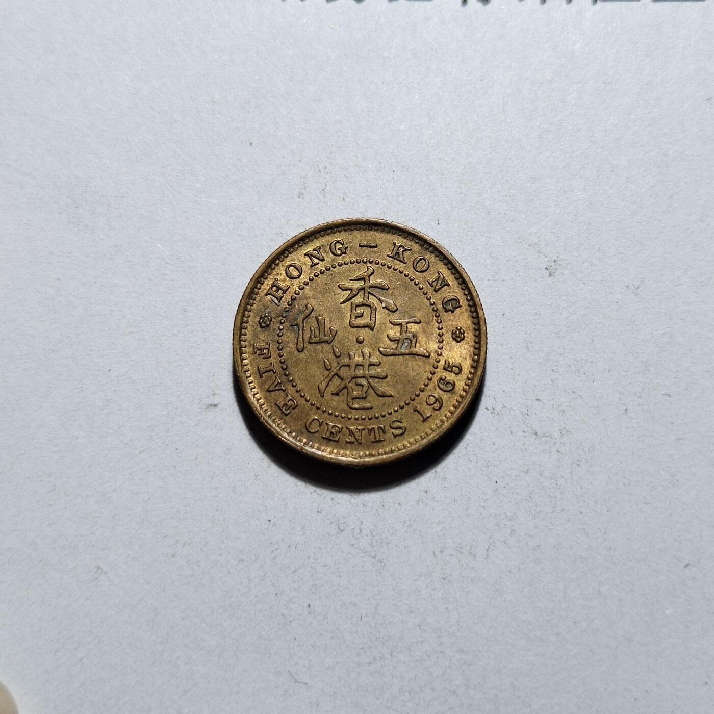 中外钱币第一场 1965年香港五仙