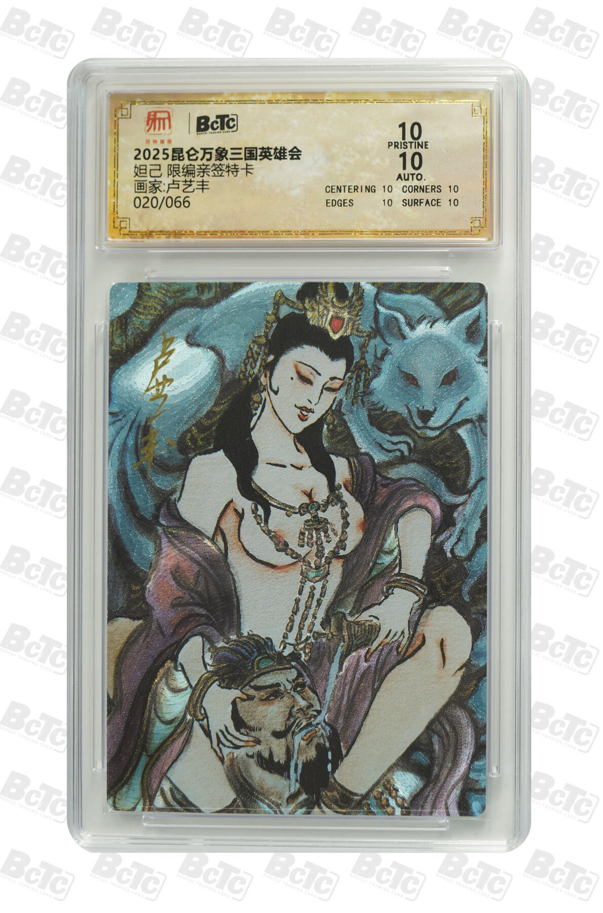 白泽拍卖卡牌手绘专场第25期 2025 昆仑万象三国英雄会 妲己 020/066 卢艺丰亲签 粗闪 保粹评级 爆金10 10AUTO 特标