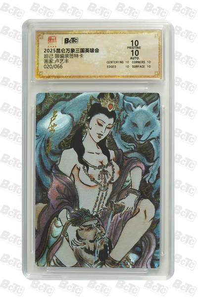 白泽拍卖卡牌手绘专场第25期 - 2025 昆仑万象三国英雄会 妲己 020/066 卢艺丰亲签 粗闪 保粹评级 爆金10 10AUTO 特标