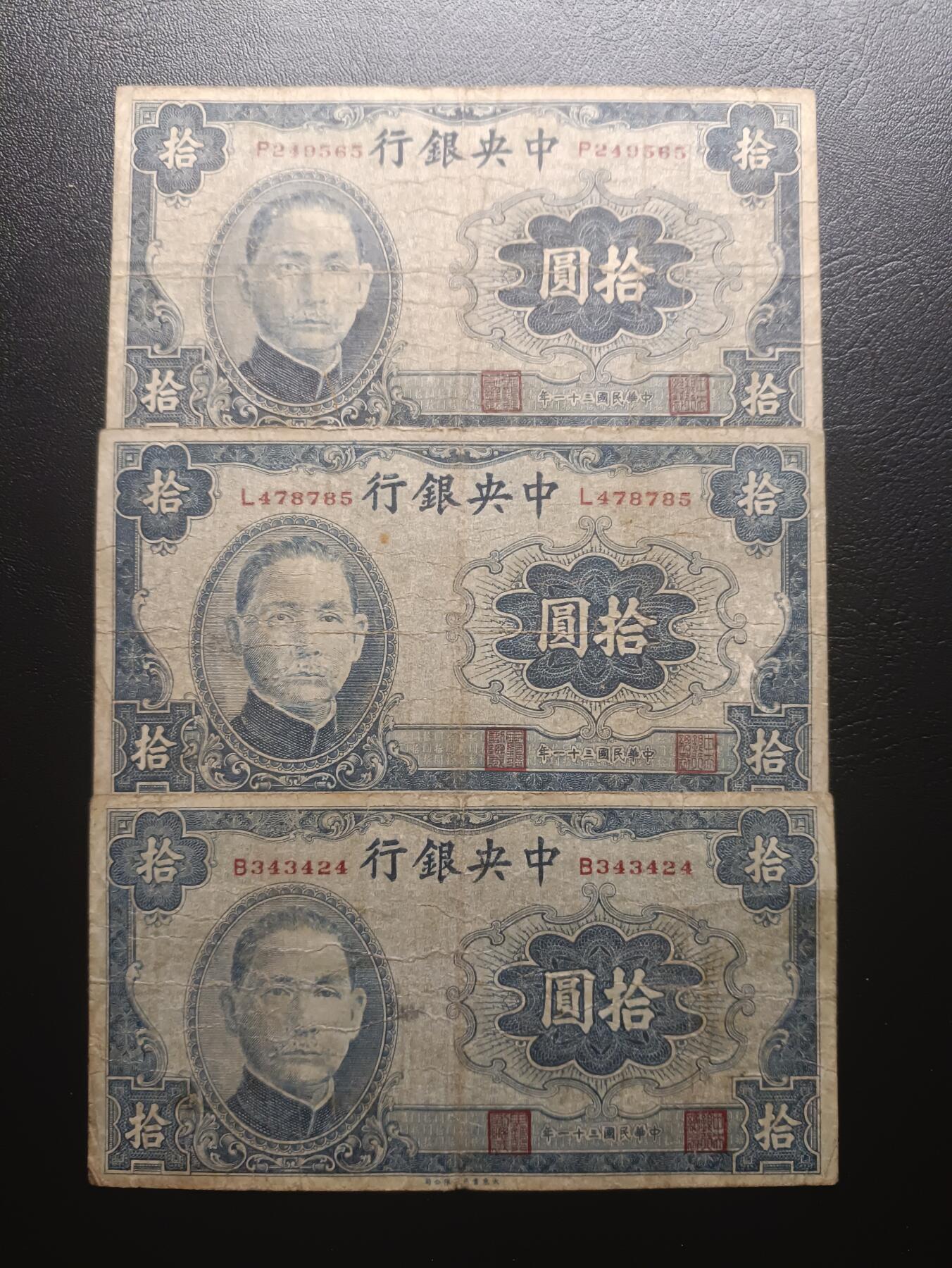 2025九月第四期（总194期） 中央银行1942大东版拾圆流通品相批量三张，为补充英美印刷钞票量不足而补印的少见印刷机构