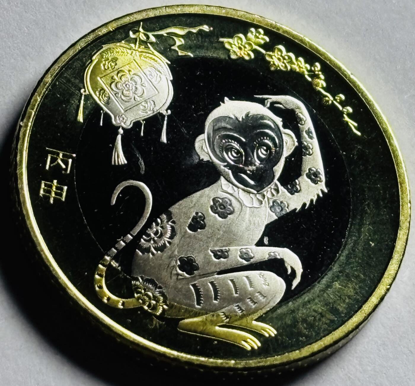文馨钱币收藏第 273 场， 长期接收代拍品 全新 2016 年猴年纪念币十元