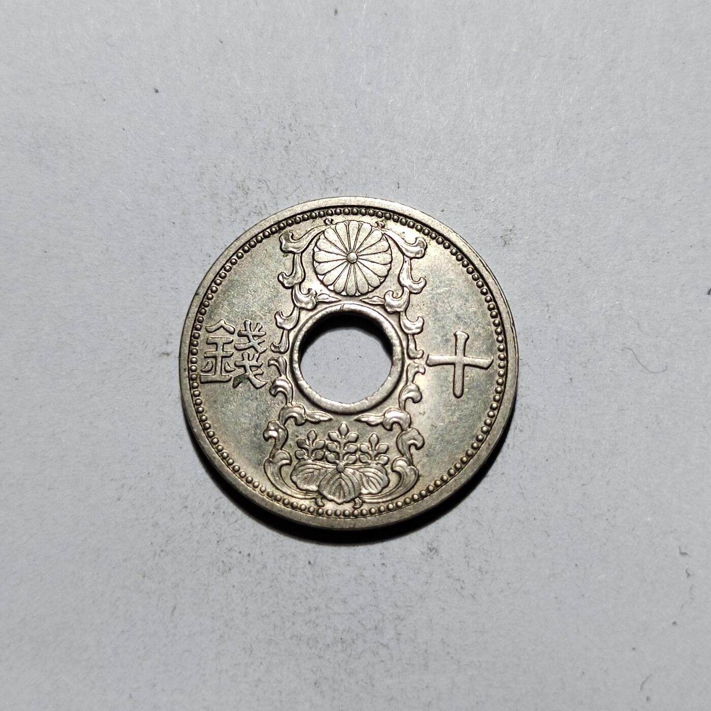 中外钱币第一场 昭和十一年十钱