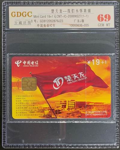 公藏第122期评级卡拍卖 - 电信IC卡（IC-2006NS27  楚天龙）一全广东版，公藏原封套封装69分。