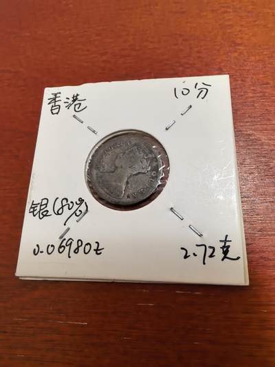 长老汇蛇年精选第五十二场拍卖 - 1889香港维多利亚10分银币