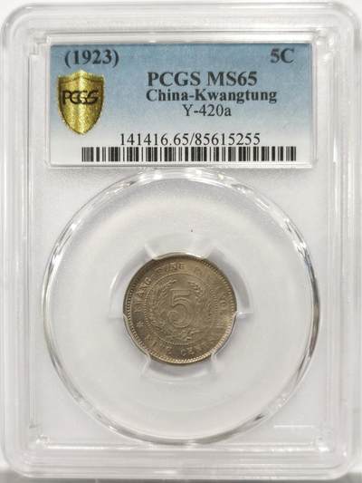 博洋堂“良辰美钰”中秋国庆双节精品专场暨第141期（全场包邮） - PCGS MS65 民国十二年广东省造五仙镍币。此枚淡雅五彩包浆状态极佳