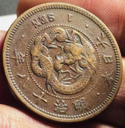 文馨钱币收藏第 273 场， 长期接收代拍品 - 好品三角全龙鳞日本明治十八年龙一钱铜币