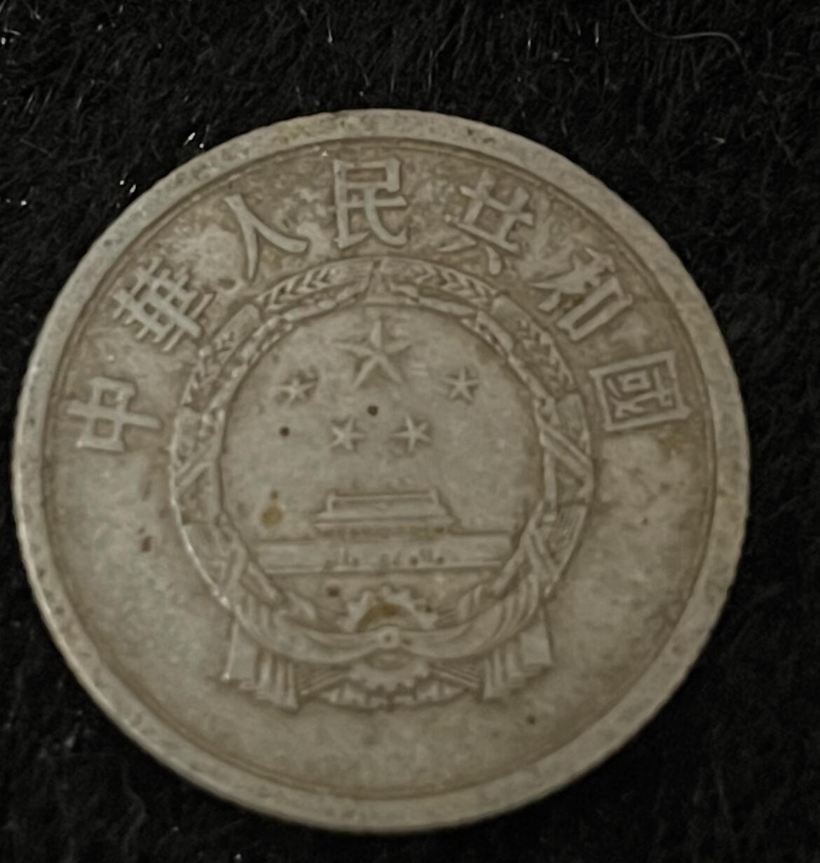 一分硬币1958年，都是一线收回的，品相如图。