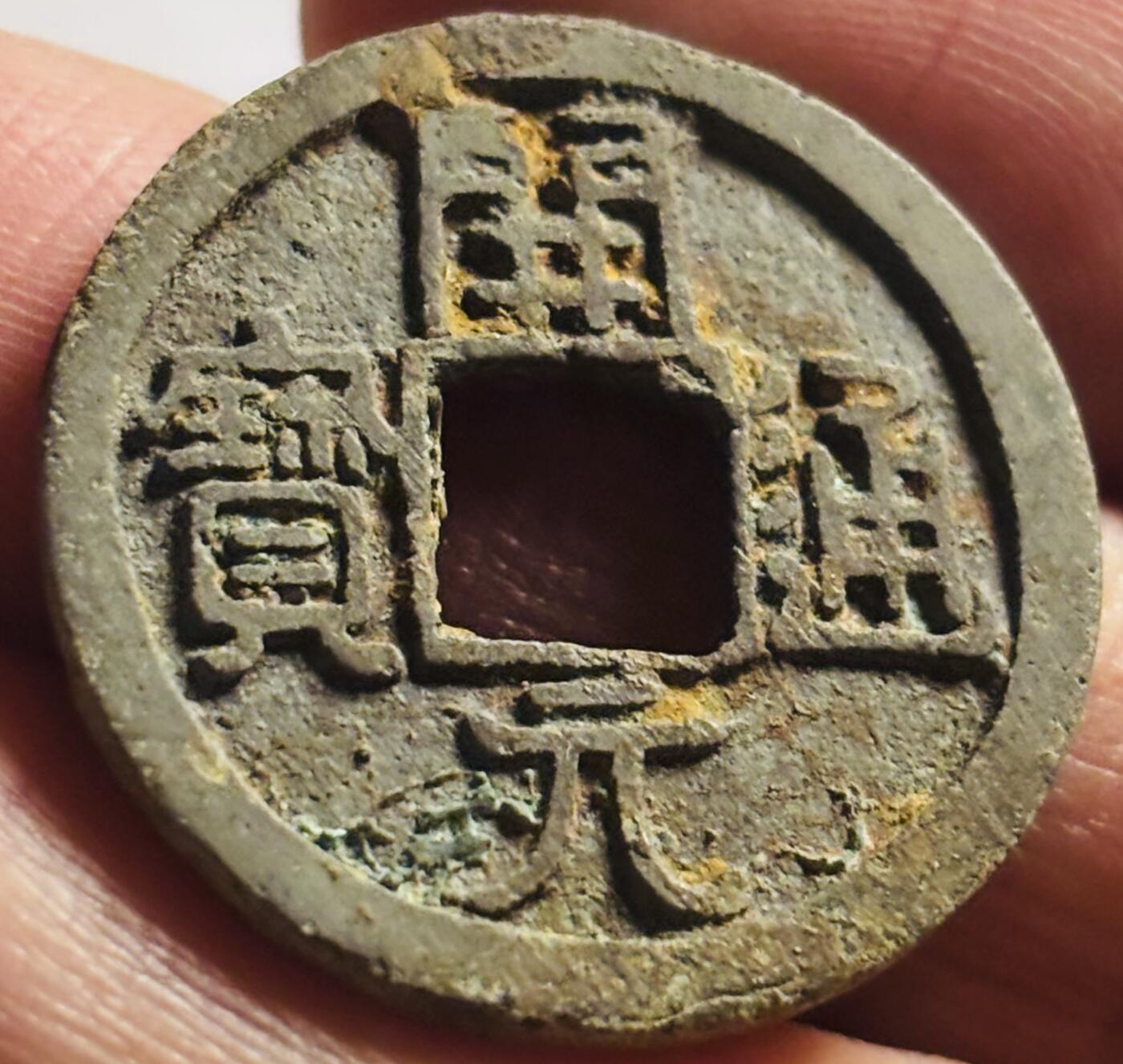文馨钱币收藏第 273 场， 长期接收代拍品 开元通宝背巨星