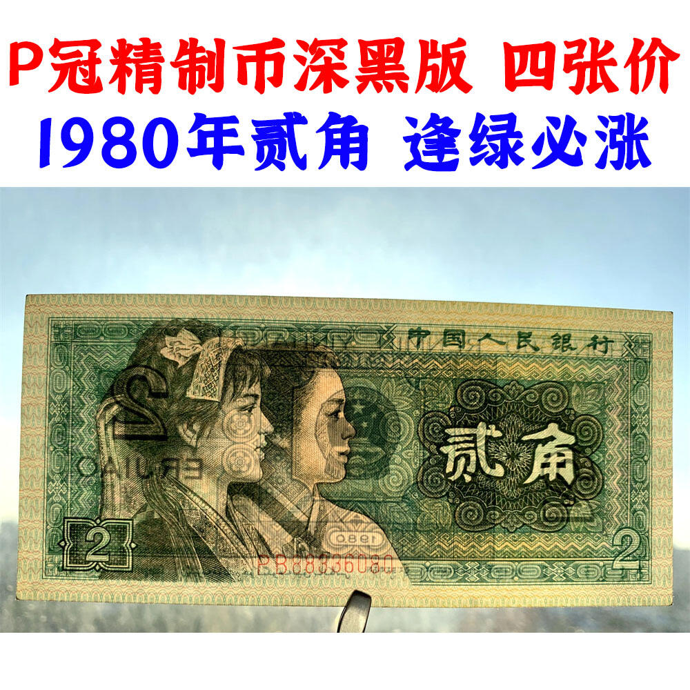 四张价 P冠精制币 深黑版 第四套人民币 1980年贰角 二角 二毛钱买菜 8002纸币 钱币收藏 逢绿必涨 四版人民币 老钱币收藏 PB88336080 PJ47714742