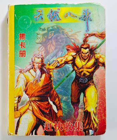 白泽拍卖卡牌手绘专场第25期 - 2000 统一 小浣熊 三国风云录 70人物全+6张计策