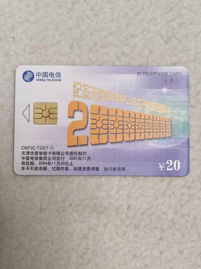 易卡拍卖第47期 - IC—T22纪念天津生产第2亿张智能卡。DZ电总版。无封套，收藏级品相。如图所示！