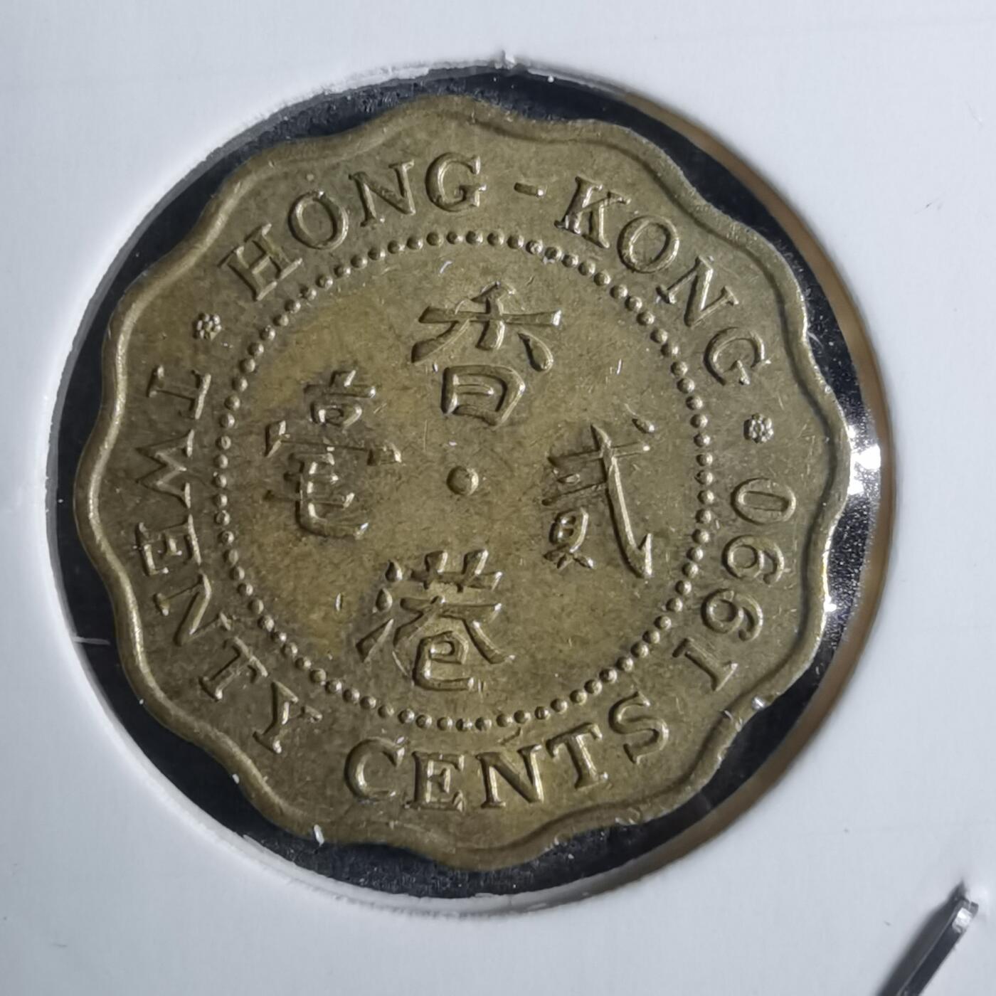 沼泽如烟--第851场 香港1990年贰毫