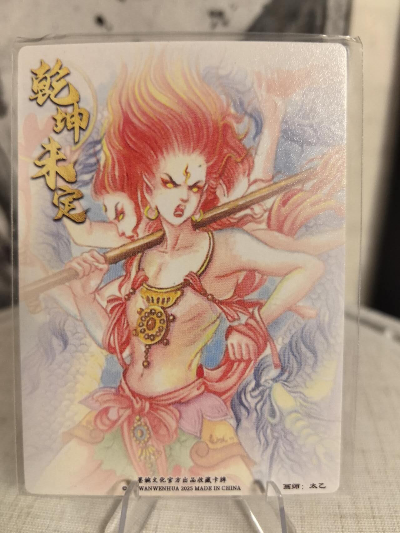 丫丫卡拍第7.5期周中场（周四21点截止） 墨婉文化乾坤未定《太乙》哪吒三太子 粗闪