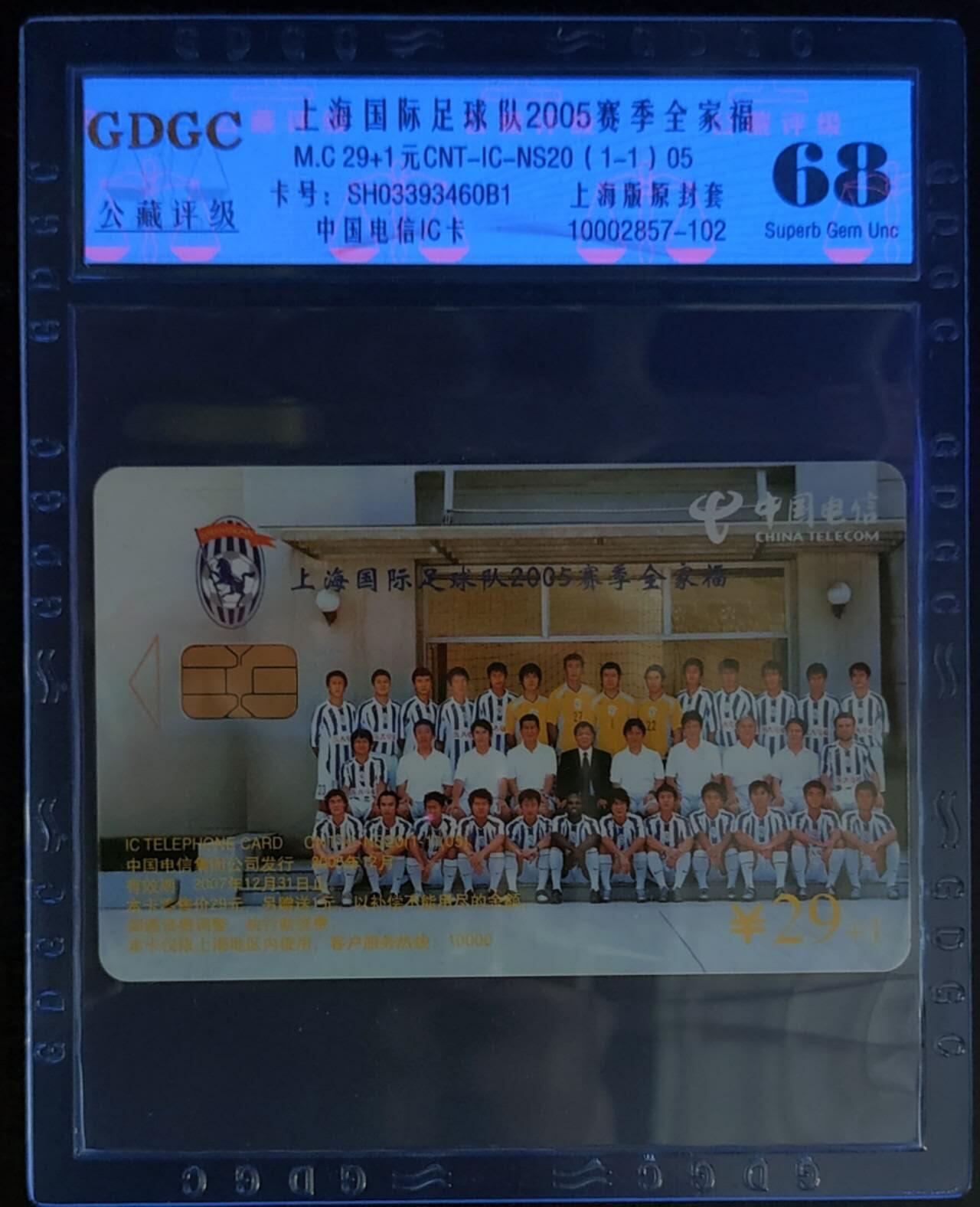 公藏第122期评级卡拍卖 电信IC卡（IC-NS20(05)  上海国际足球队2005赛季全家福）一全上海版，公藏68分。公藏评级专业有卡号及防伪标。