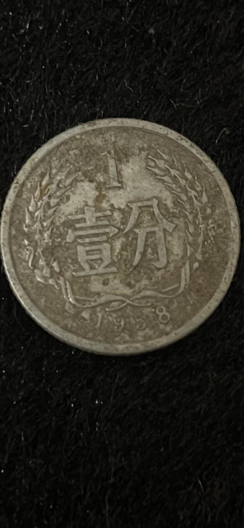 一分硬币1958年，都是一线收回的，品相如图。