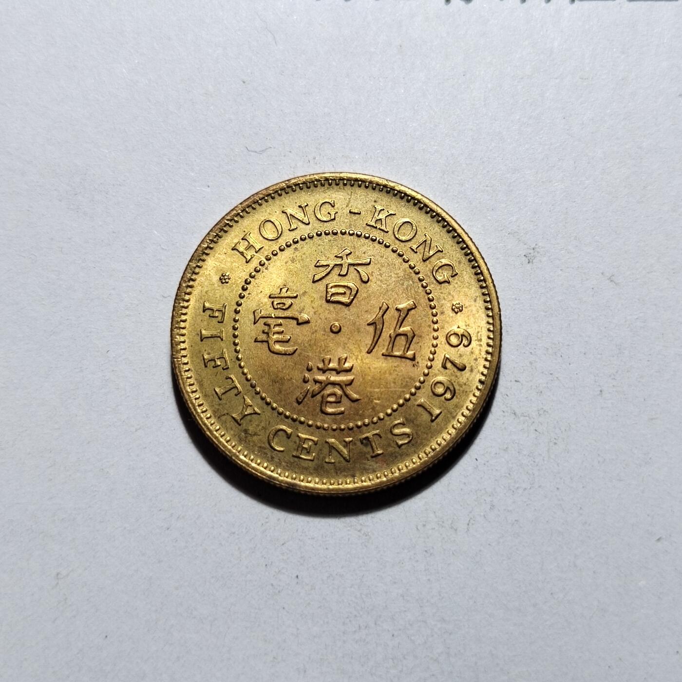 中外钱币第一场 1979年香港五毫