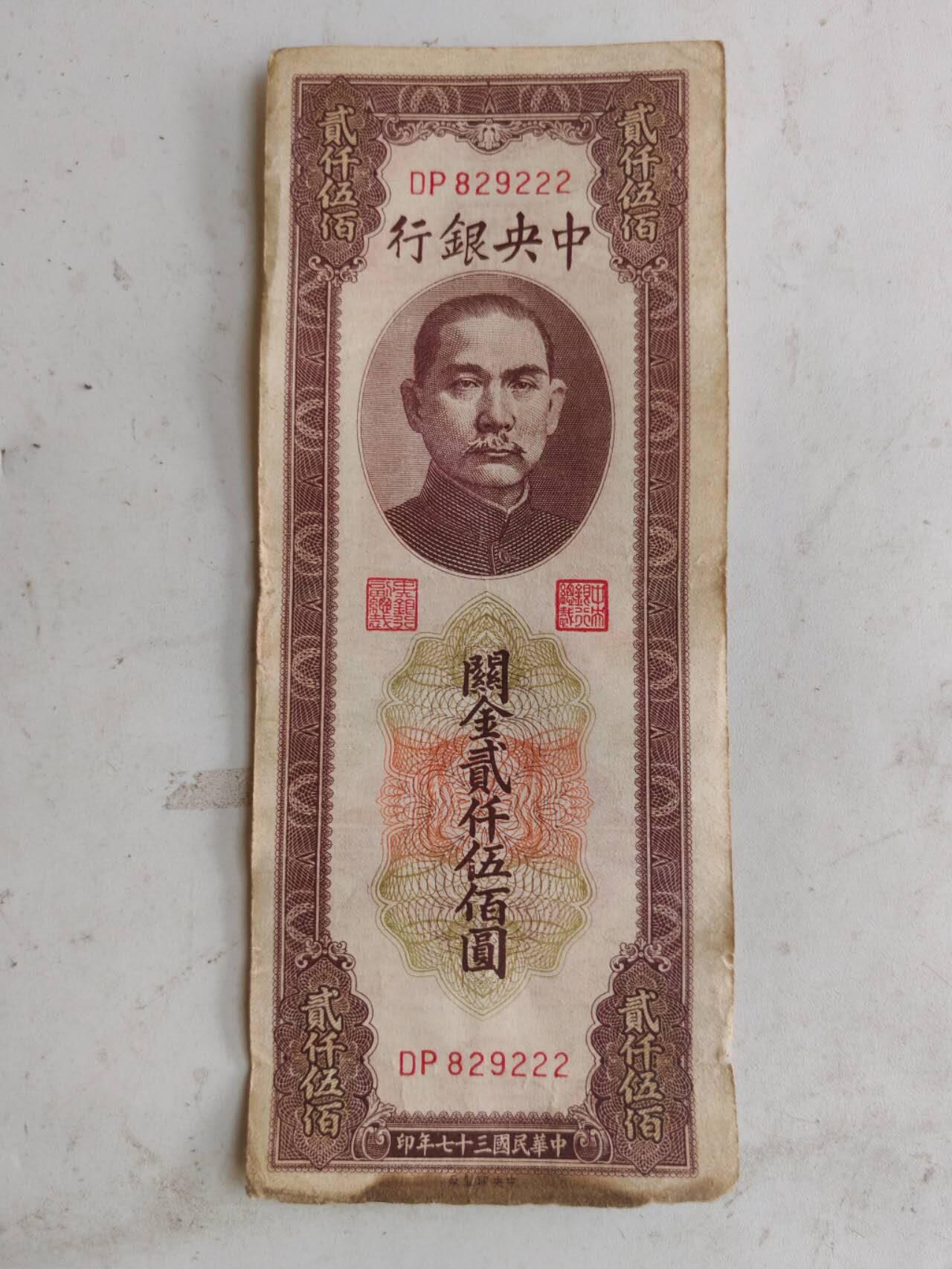 民钞36.8 原票好品关金2500元豹子号222