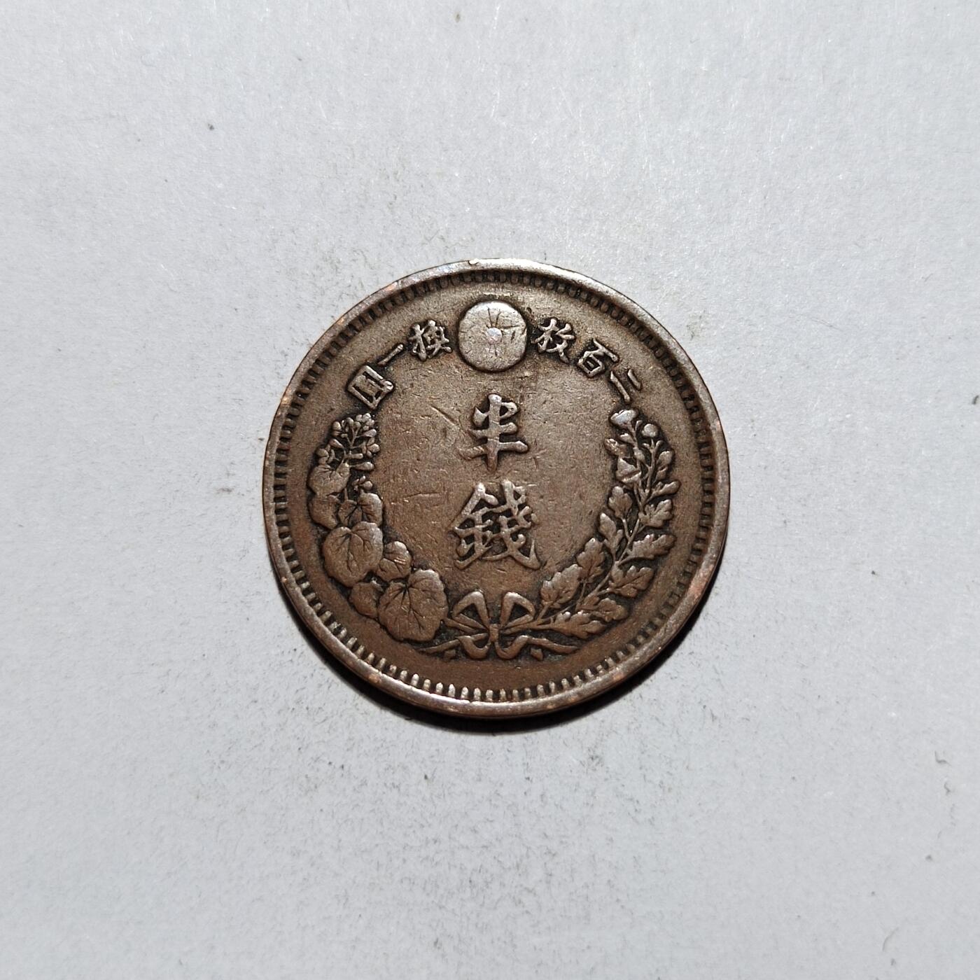 中外钱币第一场 明治八年半钱