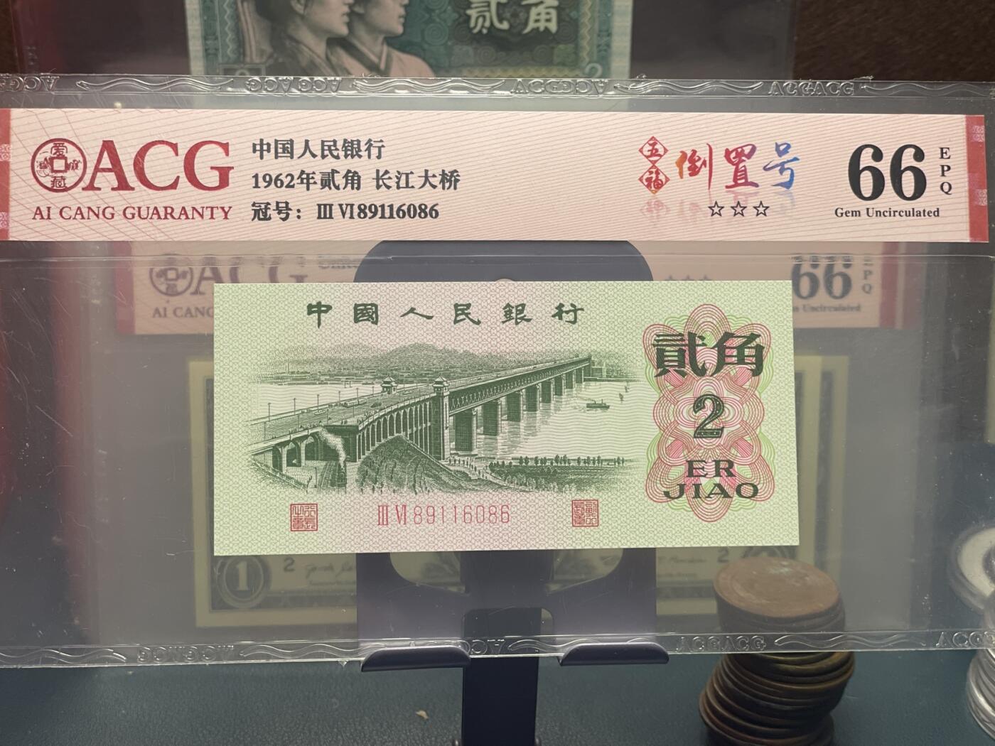 品味人生 168 三版长江大桥 2 角五福倒置号一张爱藏评级 66