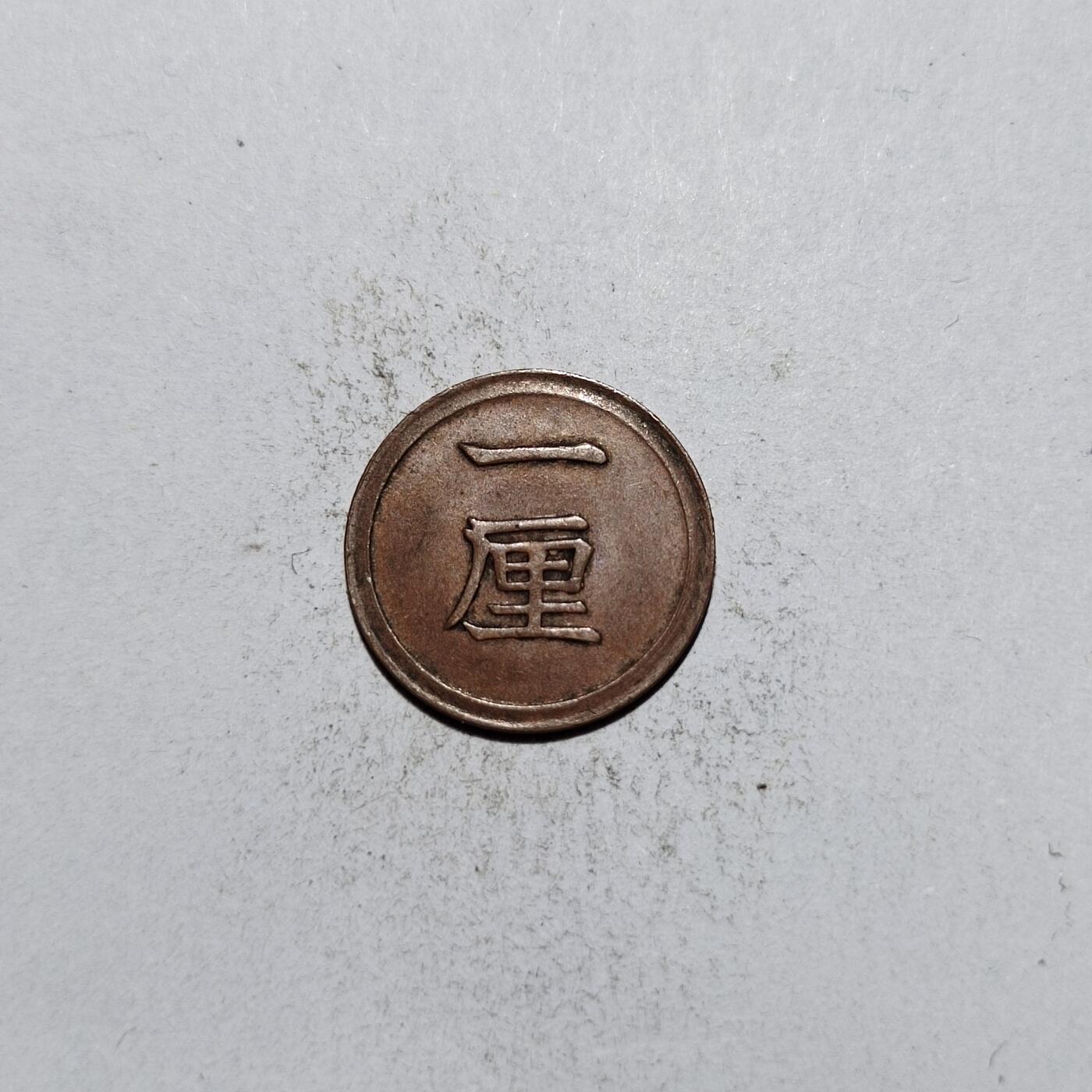 中外钱币第一场 明治七年一厘