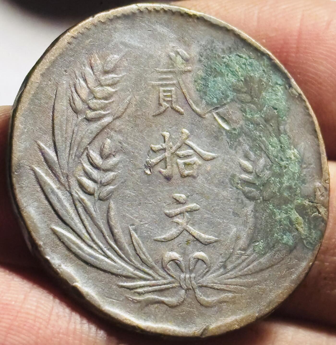 文馨钱币收藏第 273 场， 长期接收代拍品 中国民国铜币背双旗当二十文大铜币