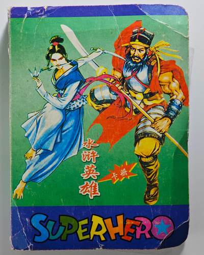 白泽拍卖卡牌手绘专场第25期 - 1999 统一 小浣熊 水浒英雄传 全套108张