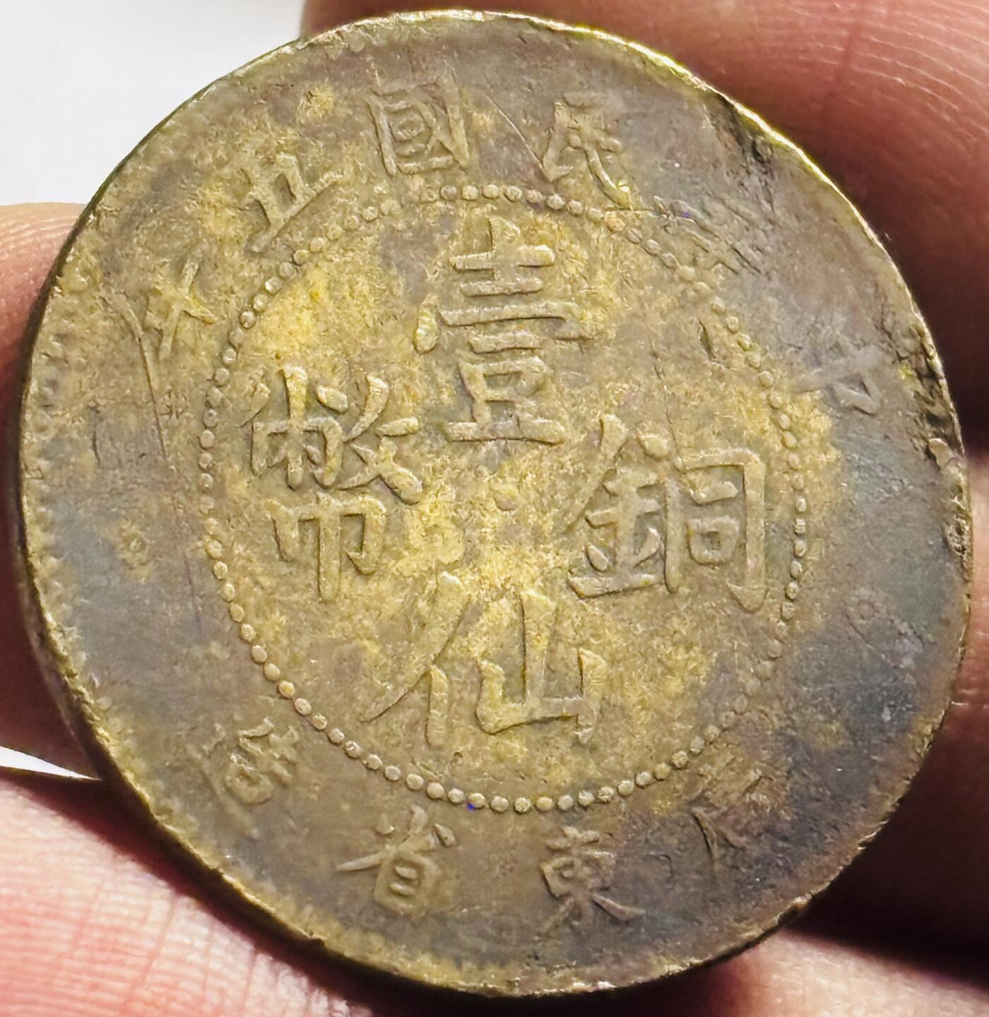 文馨钱币收藏第 273 场， 长期接收代拍品 少见中华民国五年 1916 年广东省造一仙铜币