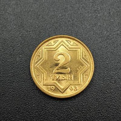 【淘币小摊】实时拍第七百五十三拍  散币场  满百包邮可预留二周 每周一统一发货   - 哈萨克斯坦1993年2坚戈黄铜版