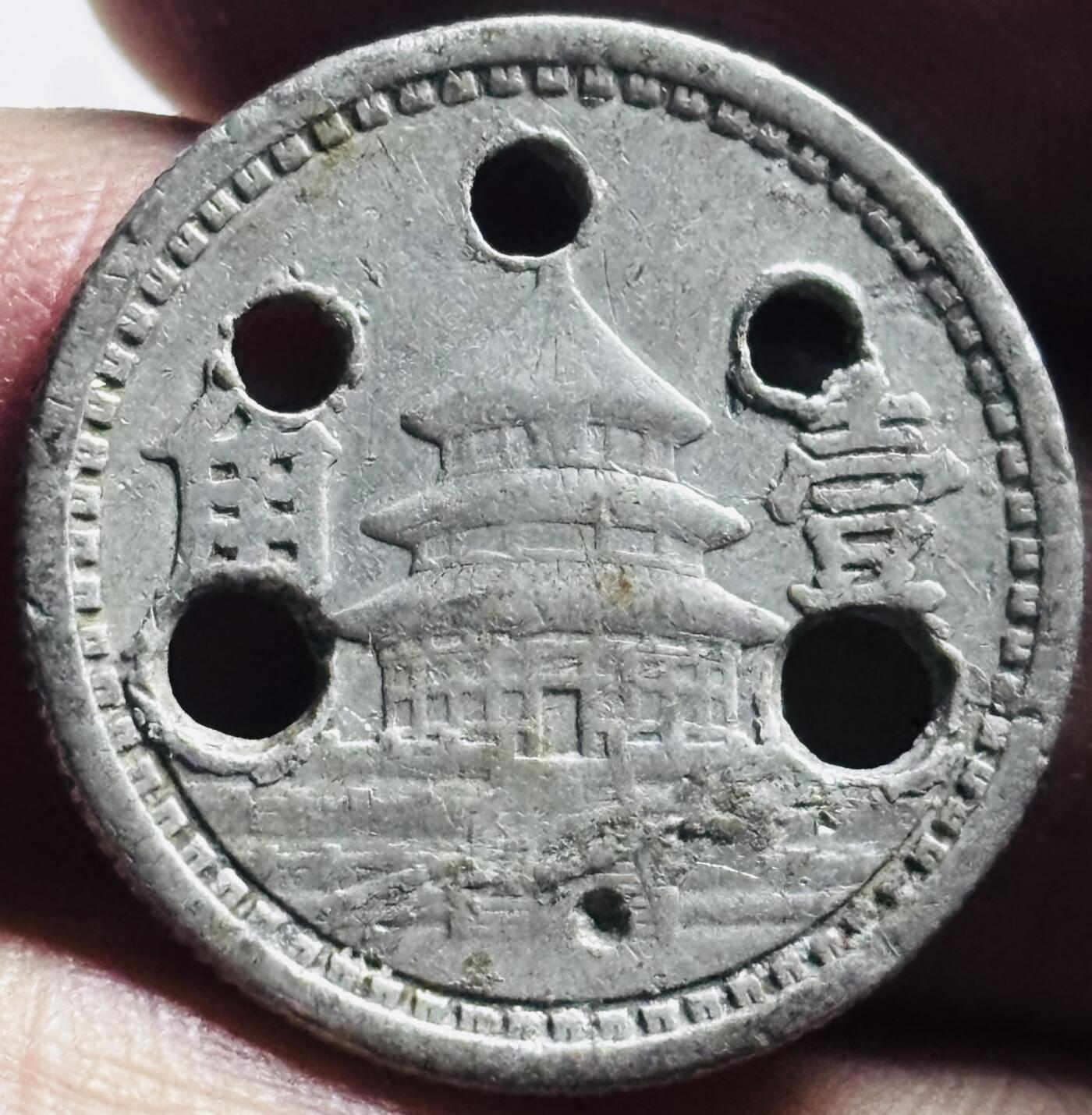 文馨钱币收藏第 273 场， 长期接收代拍品 中华民国三十年天坛一角，首饰币