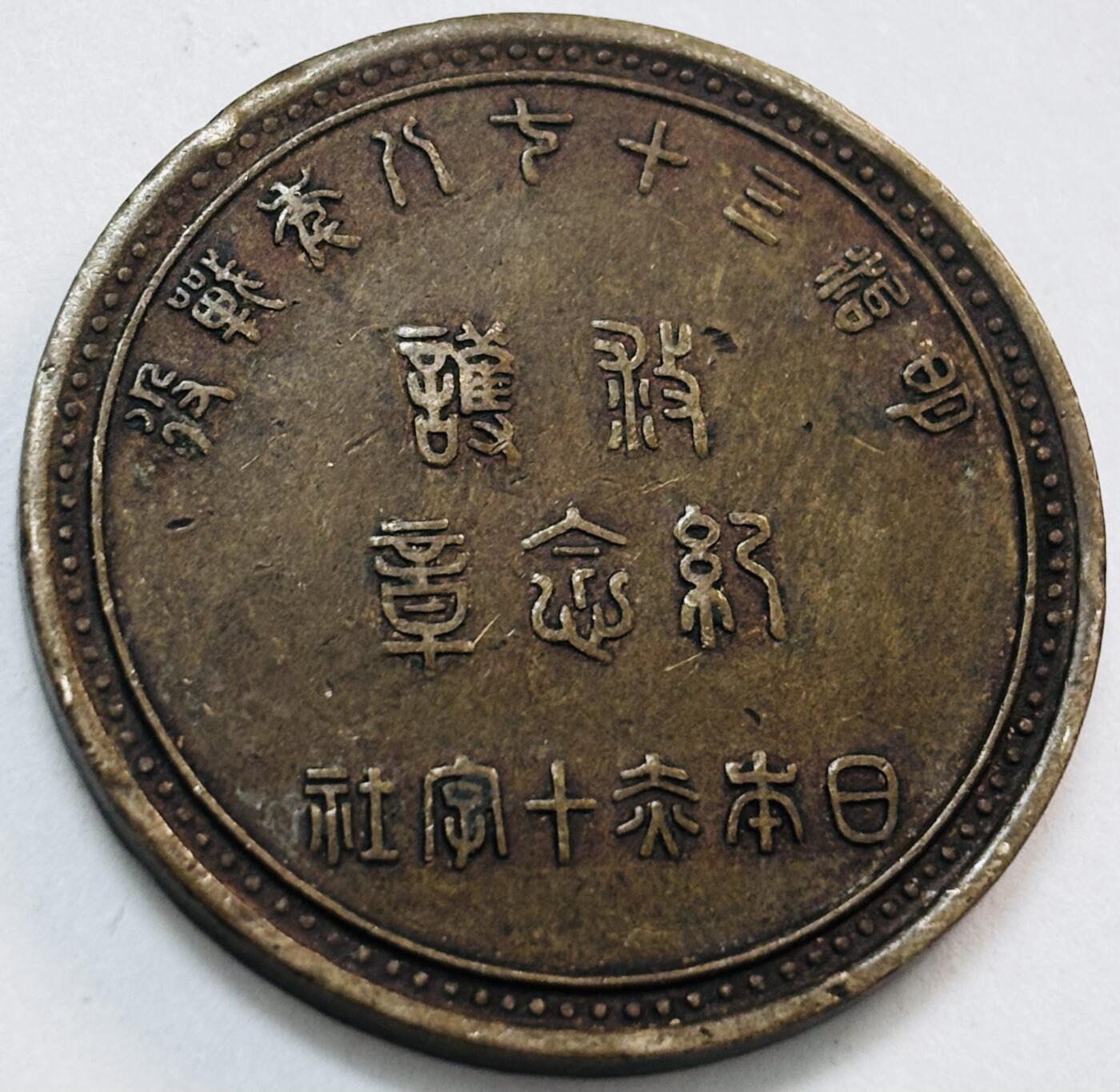 文馨钱币收藏第 273 场， 长期接收代拍品 日本明治三十八年战役纪念章