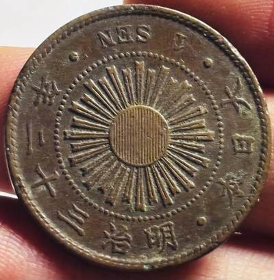 文馨钱币收藏第 273 场， 长期接收代拍品 - 巧克力极美品包浆日本明治三十二年旭日一钱铜币