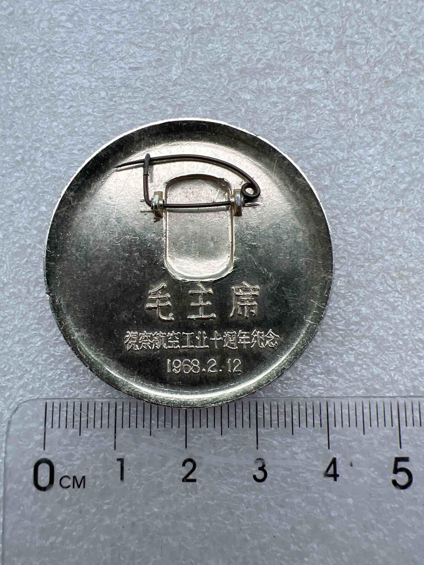 真品毛主席像章，纪念章 真品像章、纪念章