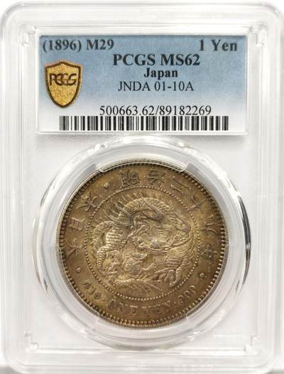 博洋堂“良辰美钰”中秋国庆双节精品专场暨第141期（全场包邮） - PCGS MS62 日本1896明治二十九年一圆，双面黄油老包浆，光度十足，实物漂亮，不可多得的好品质。