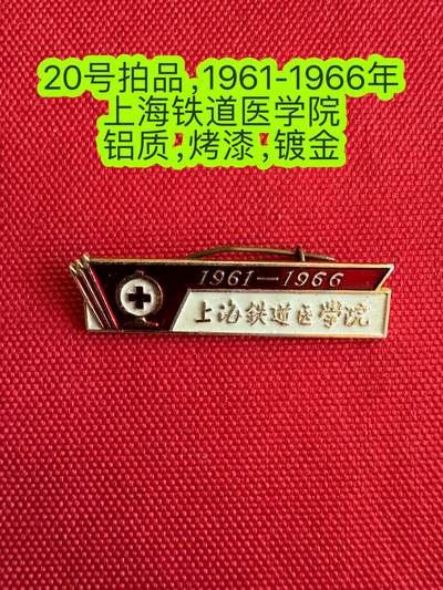 五哥徽章群   26号周五晚上八点4群联拍 - 上海铁道医学院