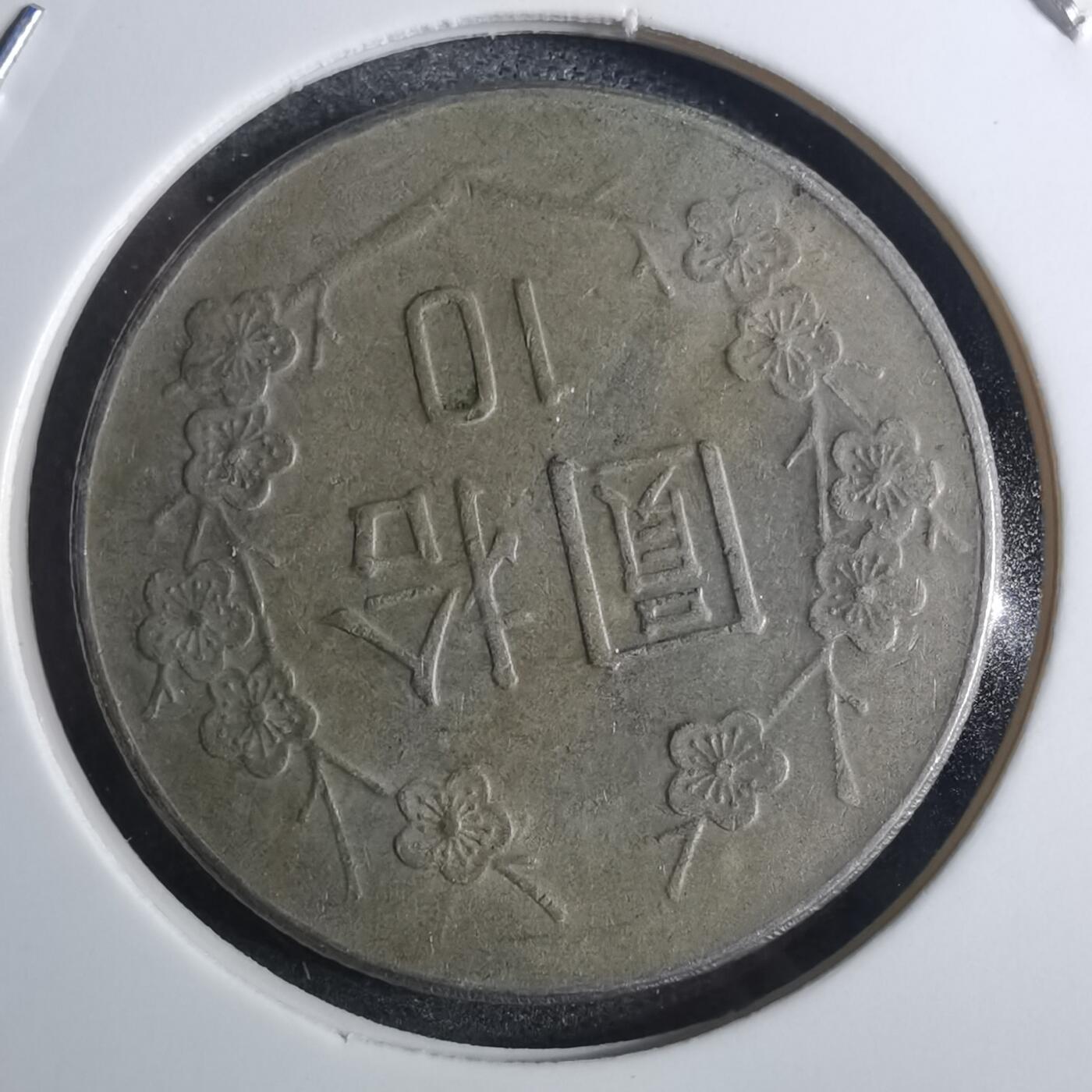 沼泽如烟--第851场 民国七十四年十元