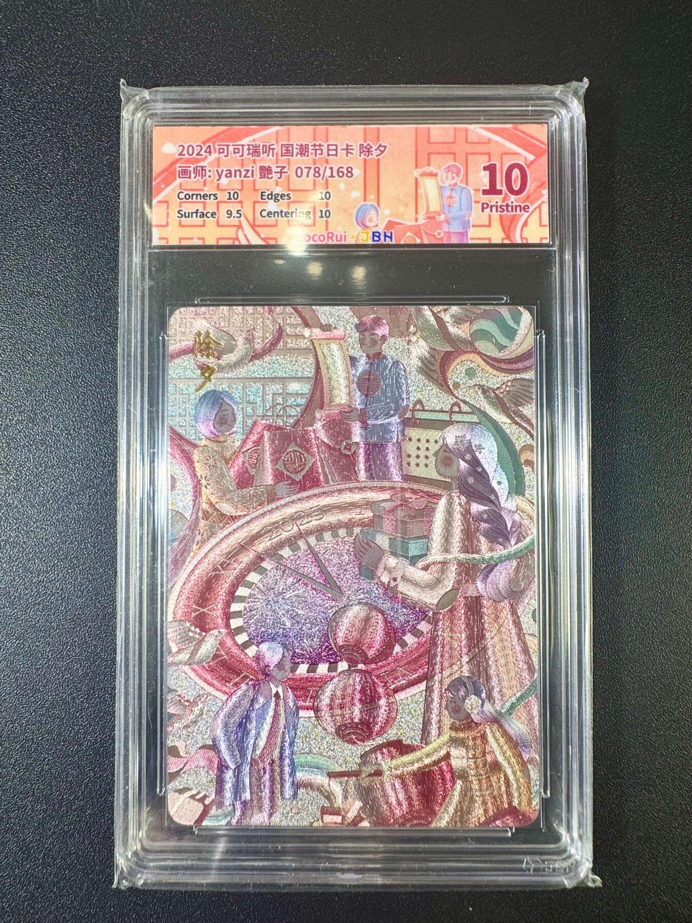 NO.12 好又多金牌大场，金戈铁马+美女如云，每周一站式配齐，方便凑单！（周6晚6点半截拍，卖家送拍0抽成！） 【78/168编】可可瑞听 国潮节日卡 艳子 除夕 粗闪 10P