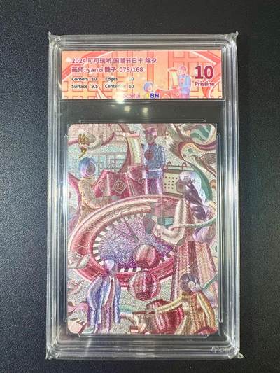 NO.12 好又多金牌大场，金戈铁马+美女如云，每周一站式配齐，方便凑单！（周6晚6点半截拍，卖家送拍0抽成！） - 【78/168编】可可瑞听 国潮节日卡 艳子 除夕 粗闪 10P